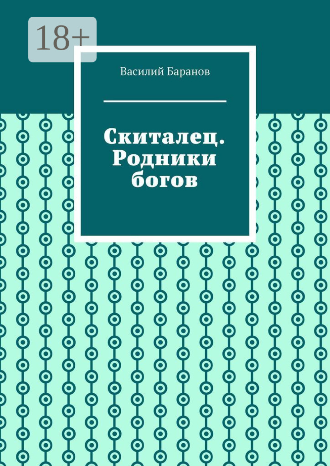 Обложка книги «Скиталец. Родники богов»