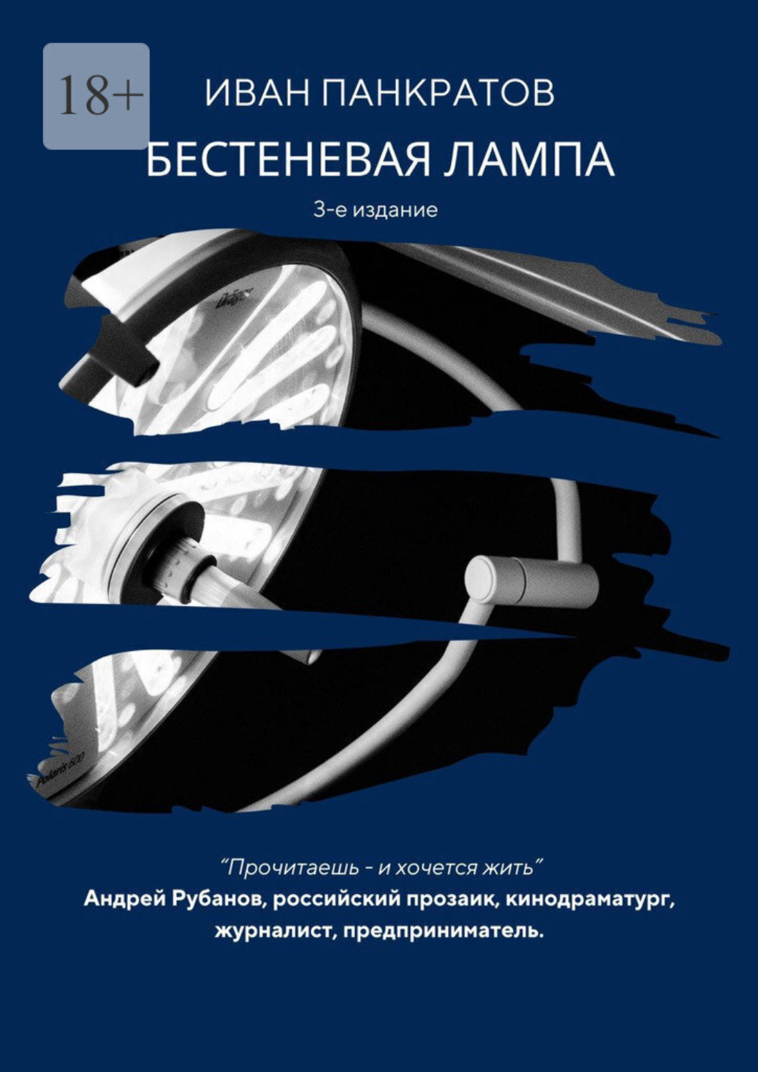 Обложка книги «Бестеневая лампа»