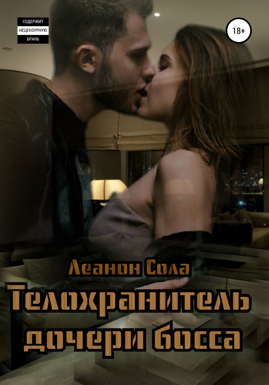Обложка книги «Телохранитель дочери босса»