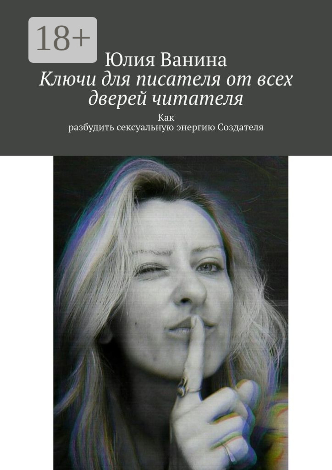 Обложка книги «Ключи для писателя от всех дверей читателя. Как разбудить сексуальную энергию Создателя»