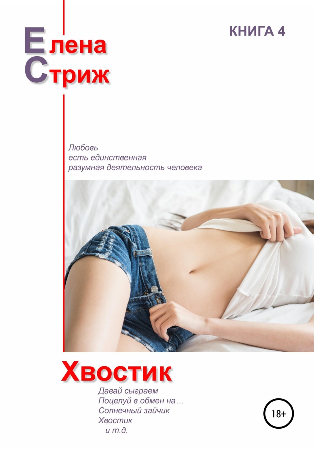 Обложка книги «Хвостик»