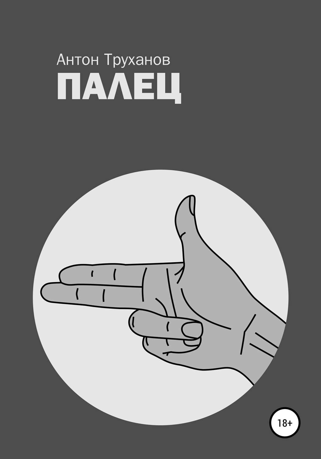 Обложка книги «Палец»