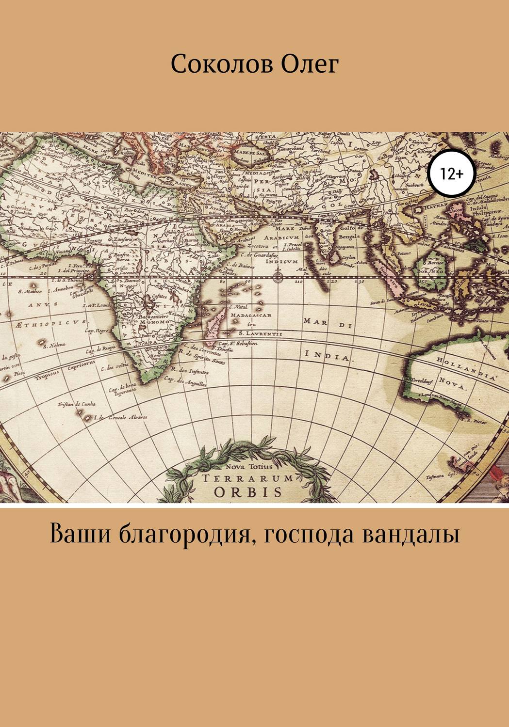 Обложка книги «Ваши благородия, господа вандалы»