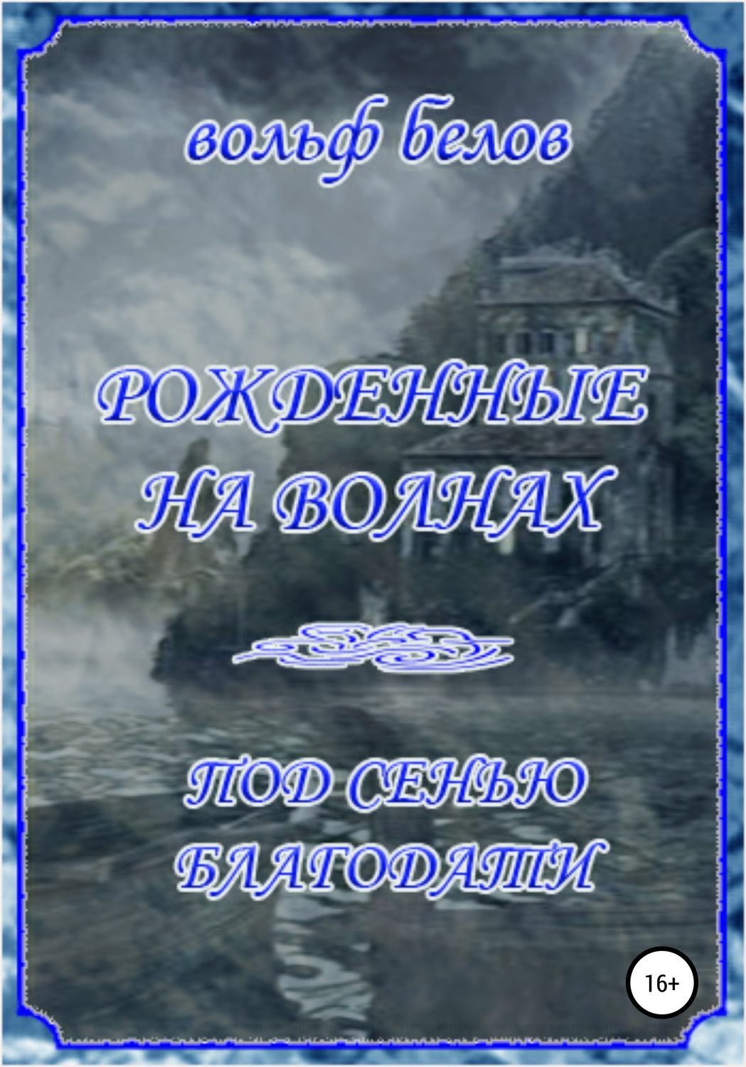 Обложка книги «Рожденные на волнах. Под сенью Благодати»