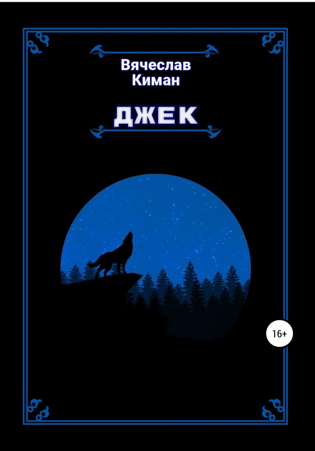 Обложка книги «Джек»