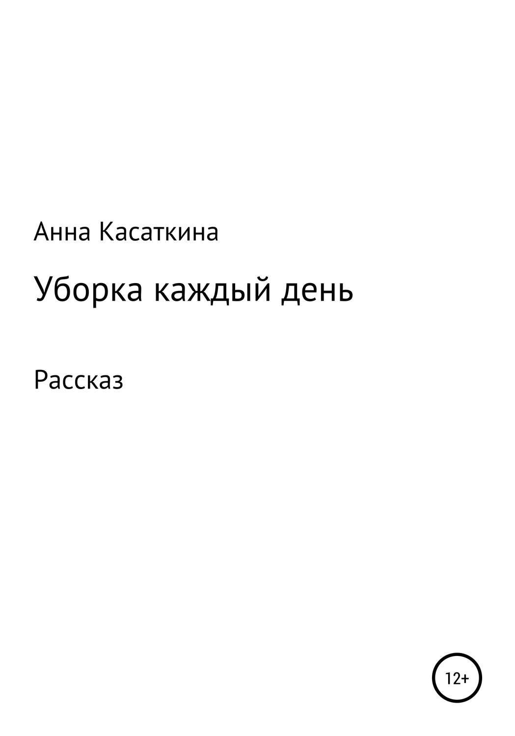 Обложка книги «Уборка каждый день»