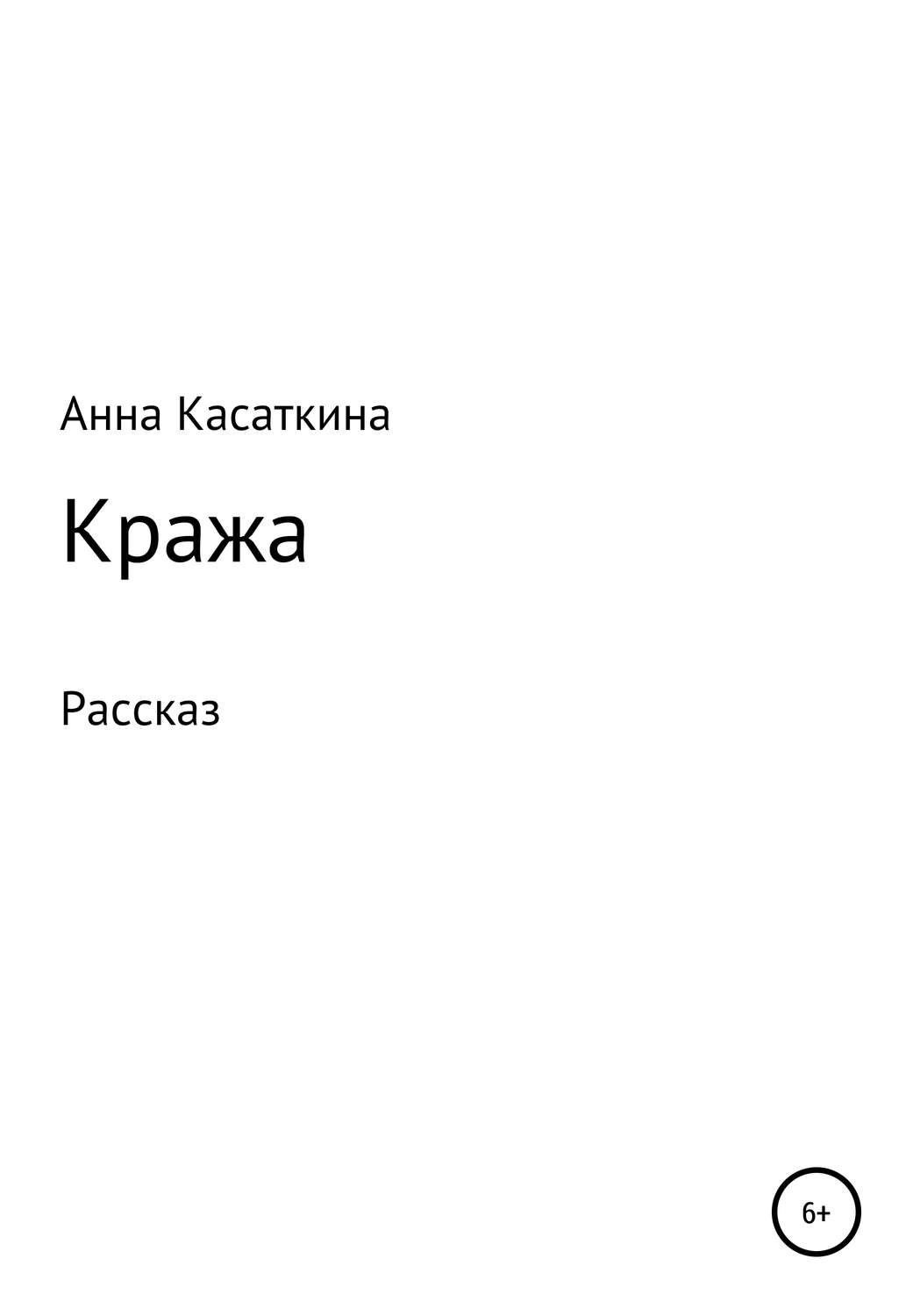 Обложка книги «Кража»