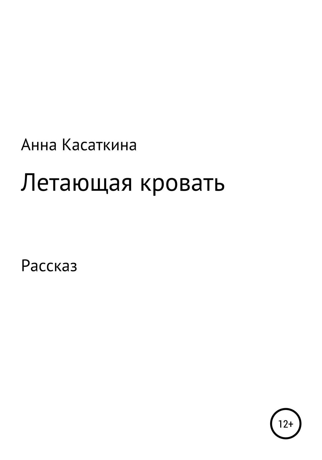 Обложка книги «Летающая кровать»