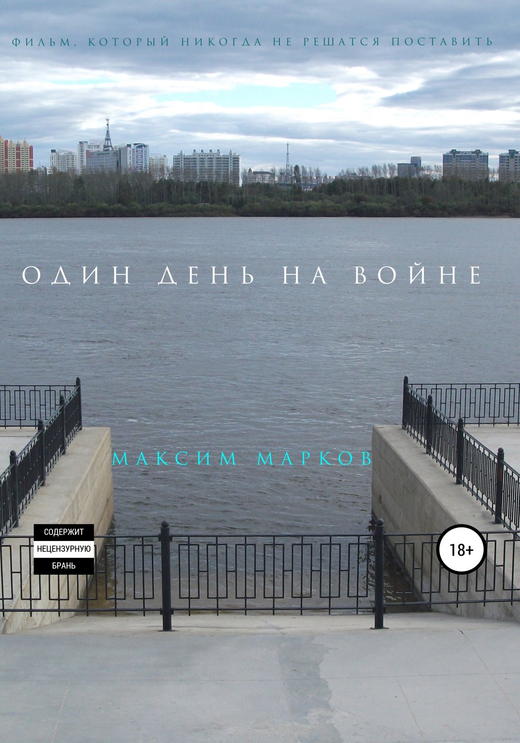Обложка книги «Один день на войне»