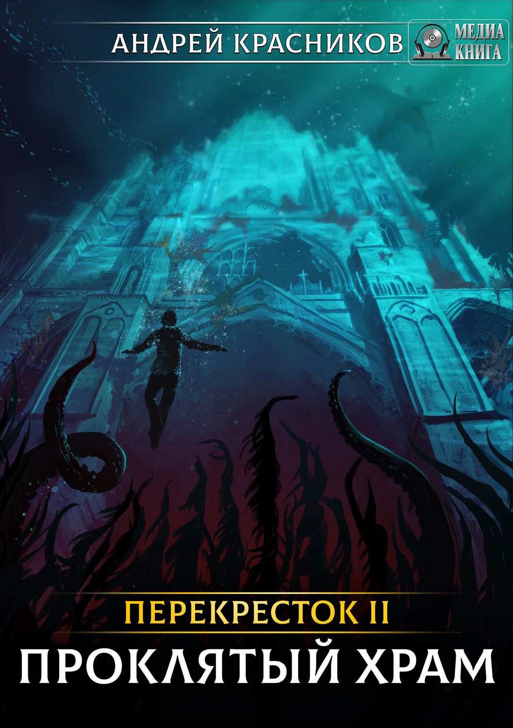 Обложка книги «Перекрёсток. Проклятый храм»