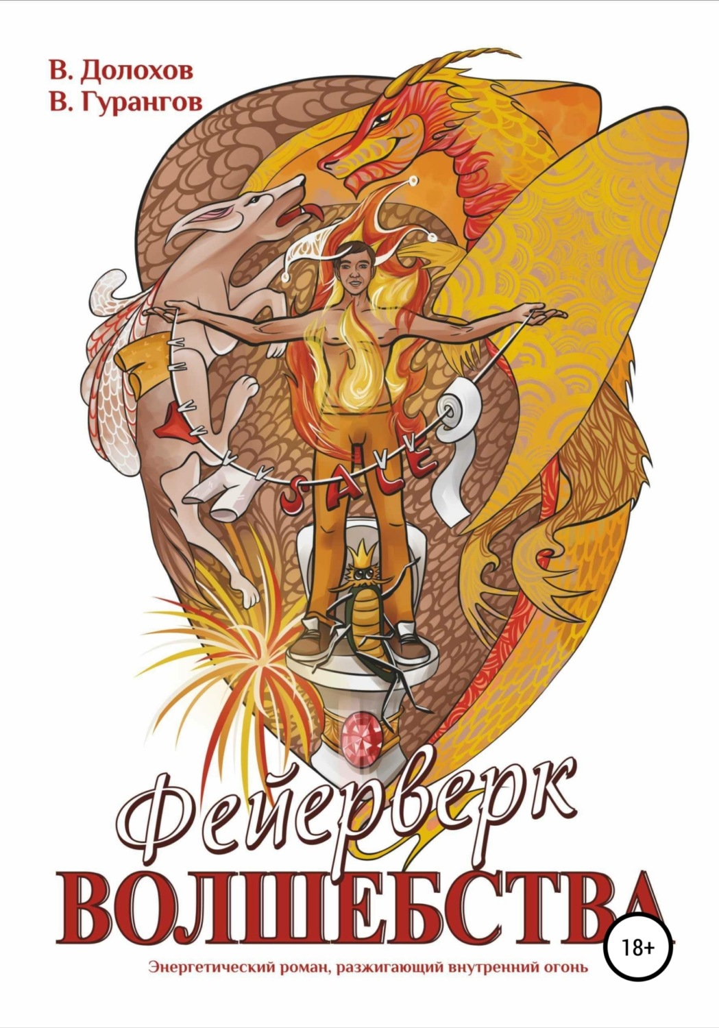 Обложка книги «Фейерверк волшебства»