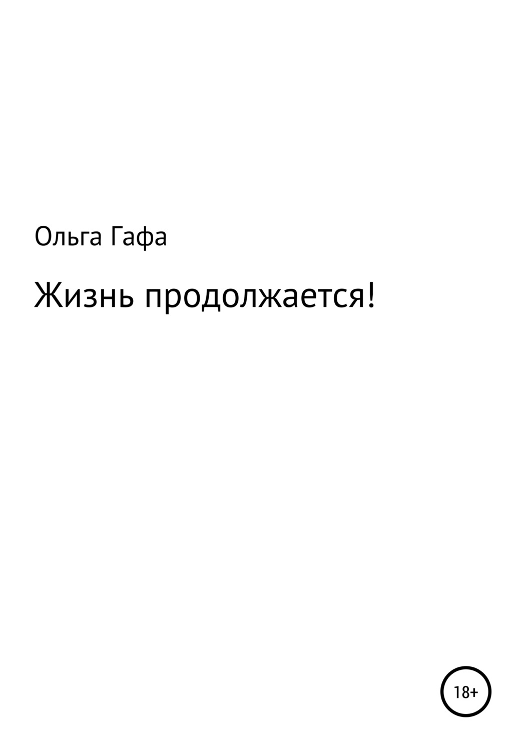 Обложка книги «Жизнь продолжается!»