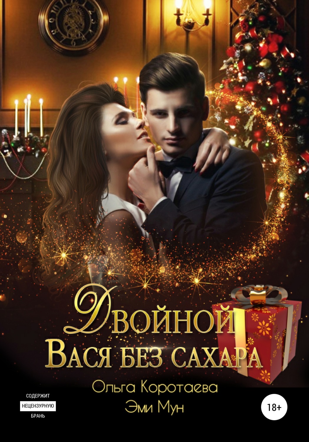 Обложка книги «Двойной Вася без сахара»