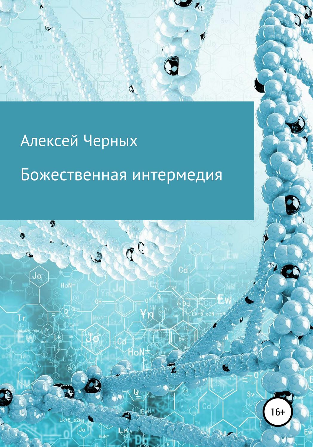 Обложка книги «Божественная интермедия»