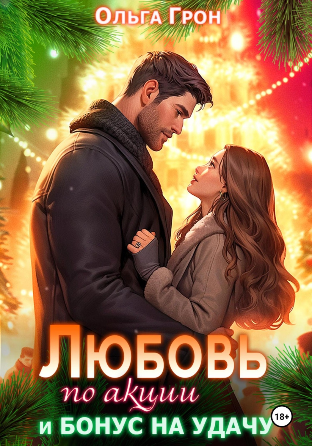 Обложка книги «Любовь по акции и бонус на удачу»