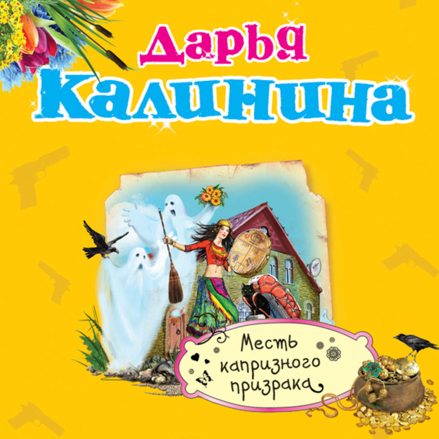 Обложка книги «Месть капризного призрака»