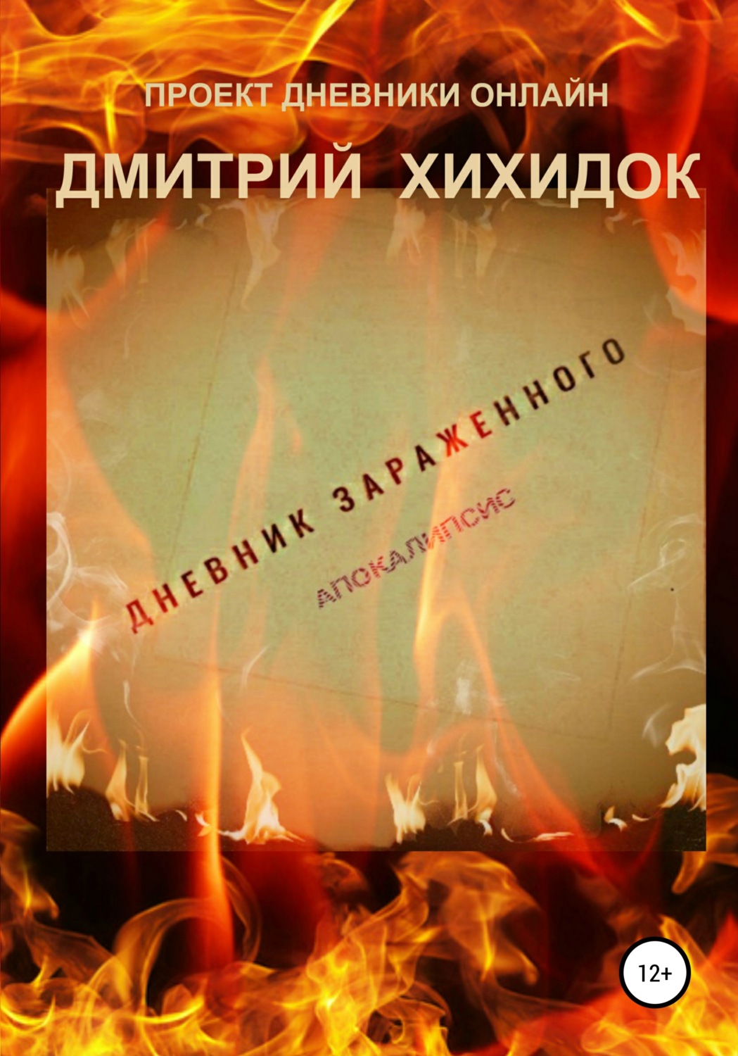 Обложка книги «Дневник зараженного. Апокалипсис»