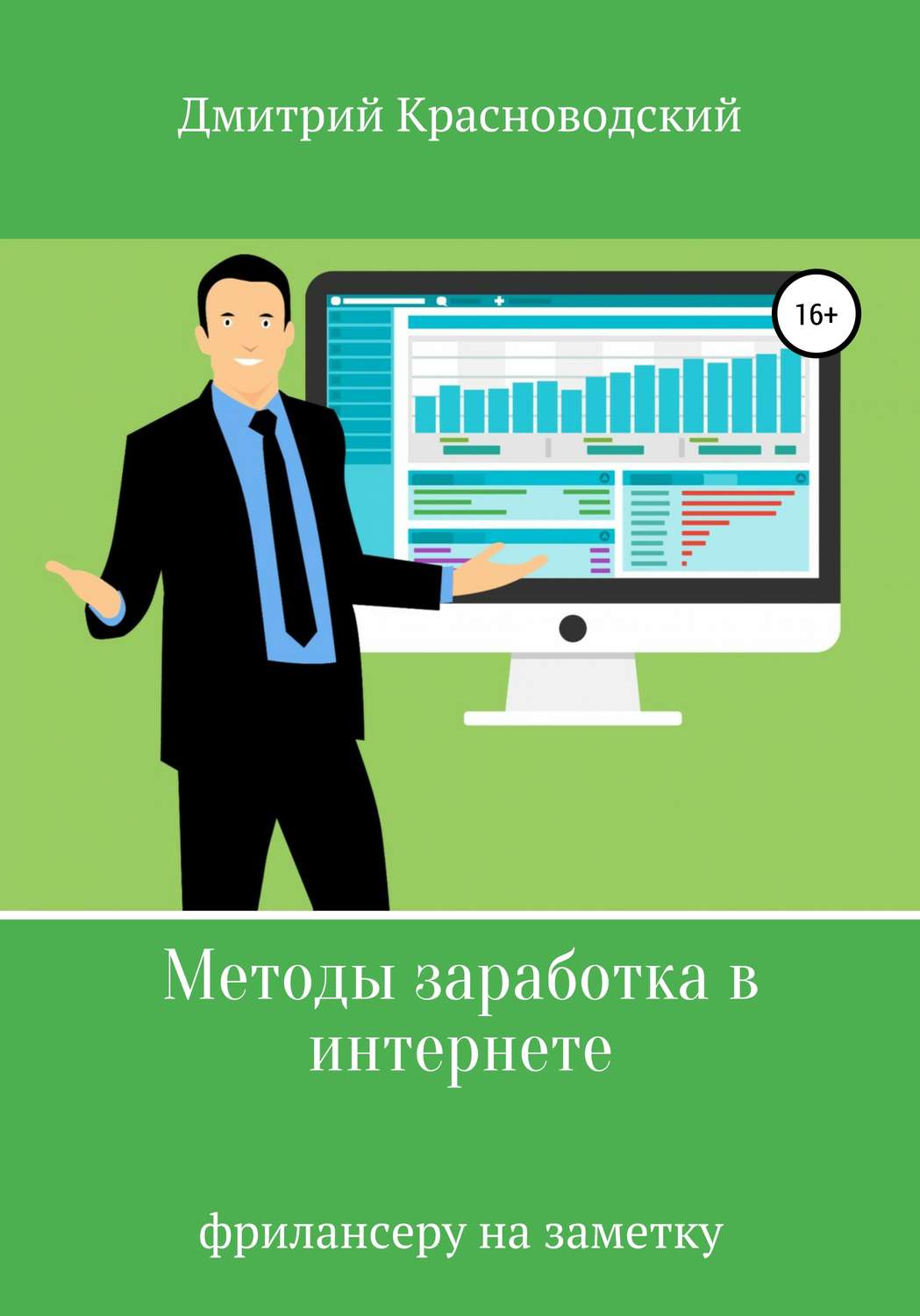Обложка книги «Методы заработка в интернете»