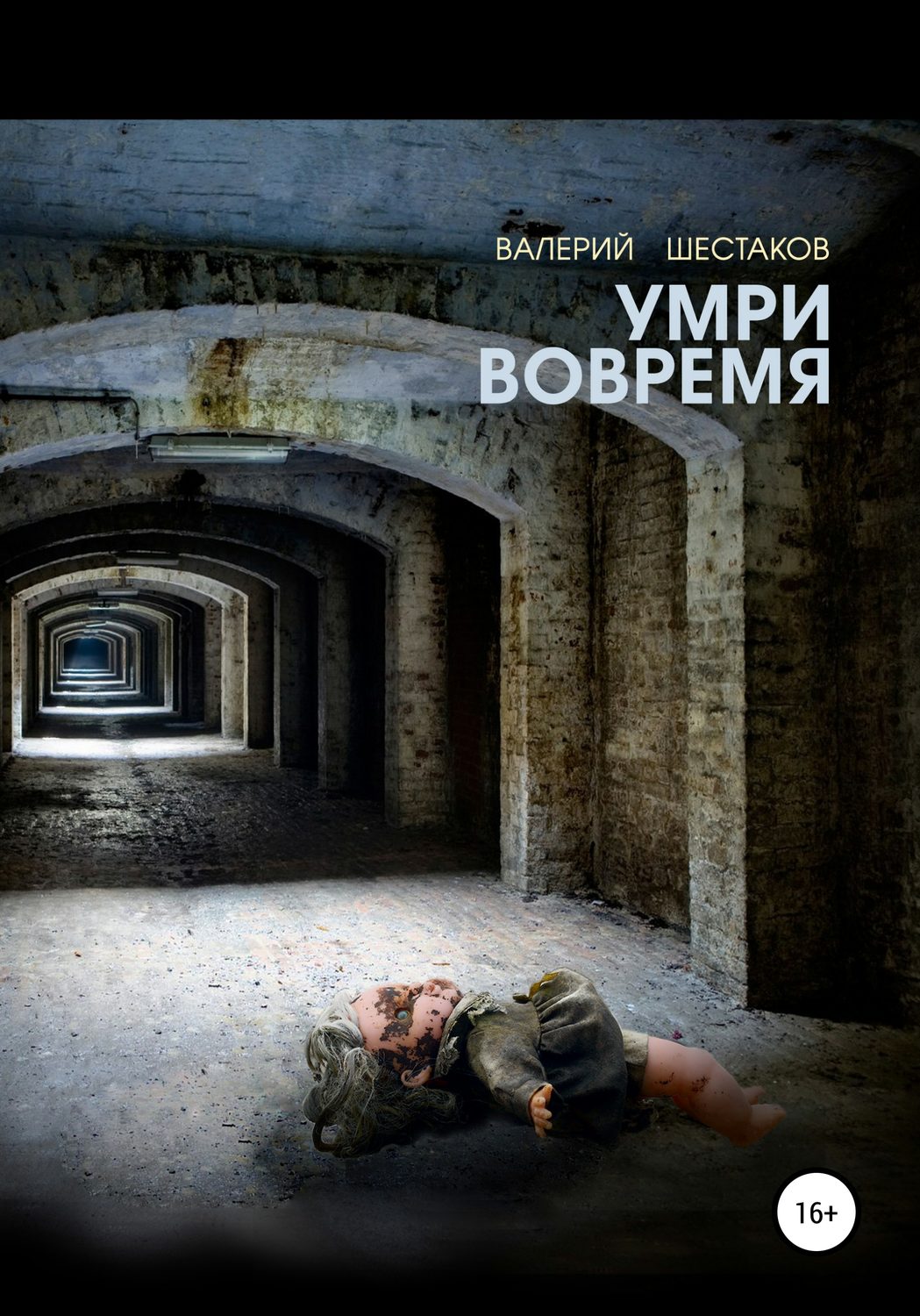 Обложка книги «Умри вовремя»
