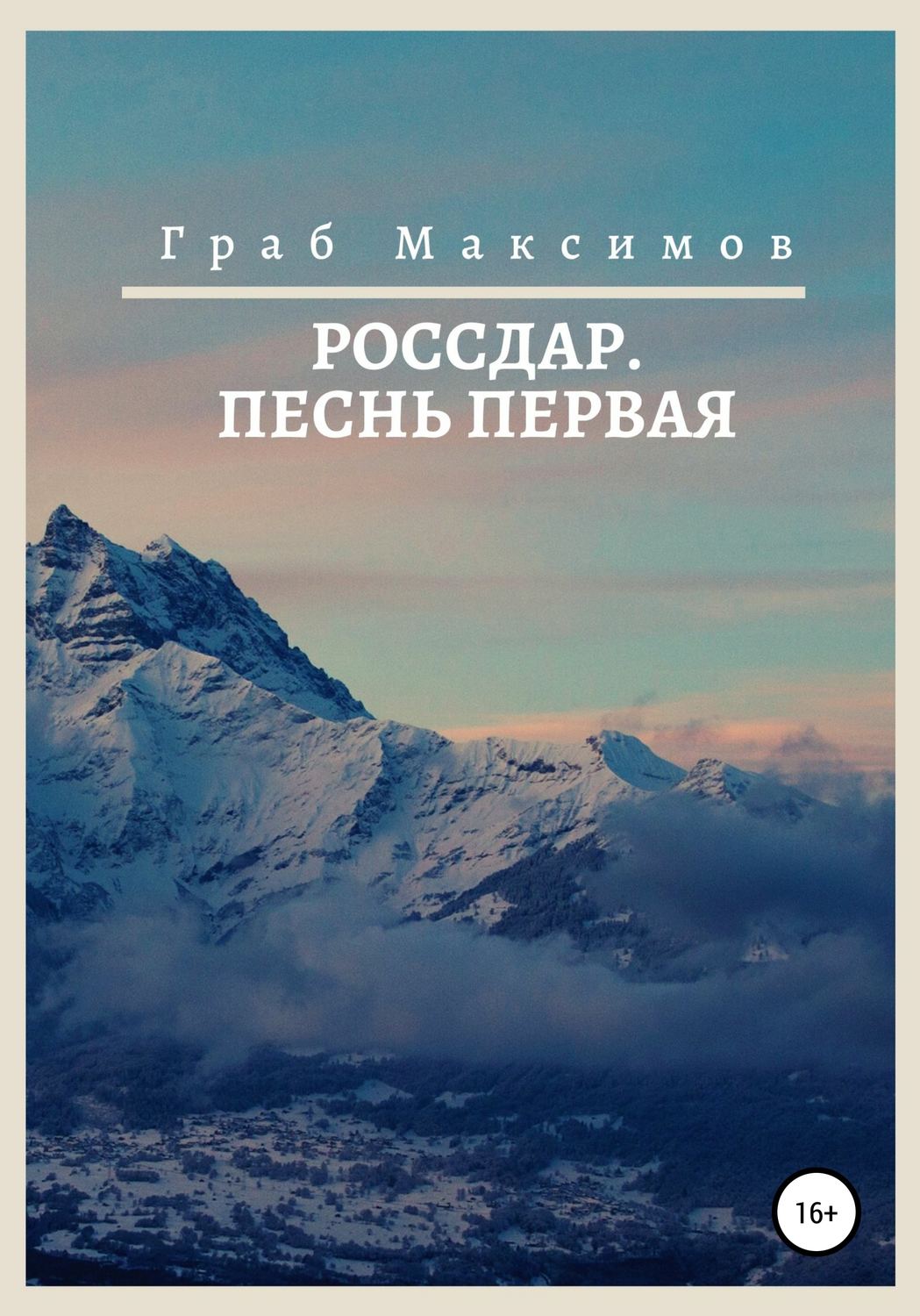 Обложка книги «Россдар. Песнь первая»