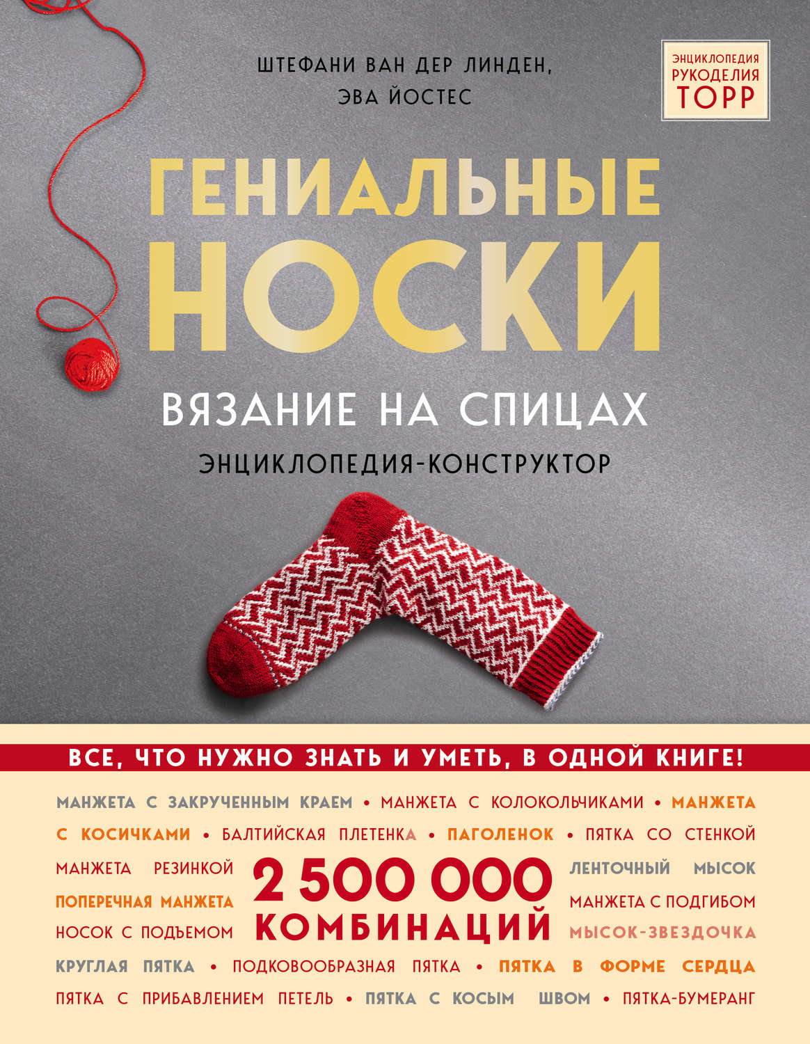Обложка книги «Гениальные носки. Вязание на спицах. Энциклопедия-конструктор»