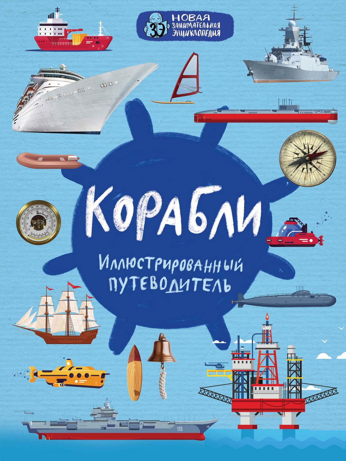 Обложка книги «Корабли. Иллюстрированный путеводитель»