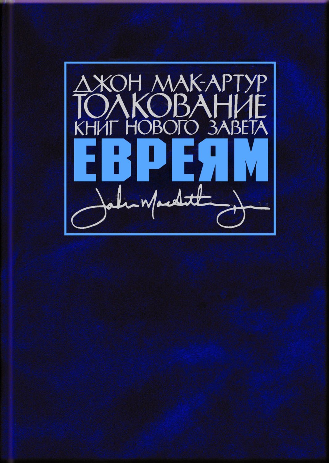 Обложка книги «Толкование книг Нового Завета. Послание к евреям»