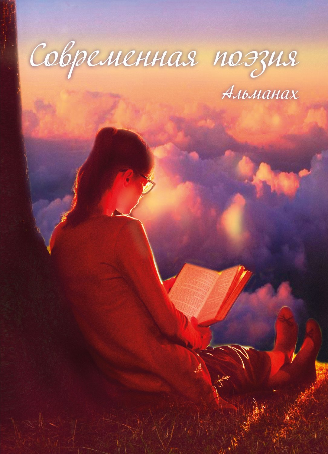 Обложка книги «Альманах «Современная поэзия»»