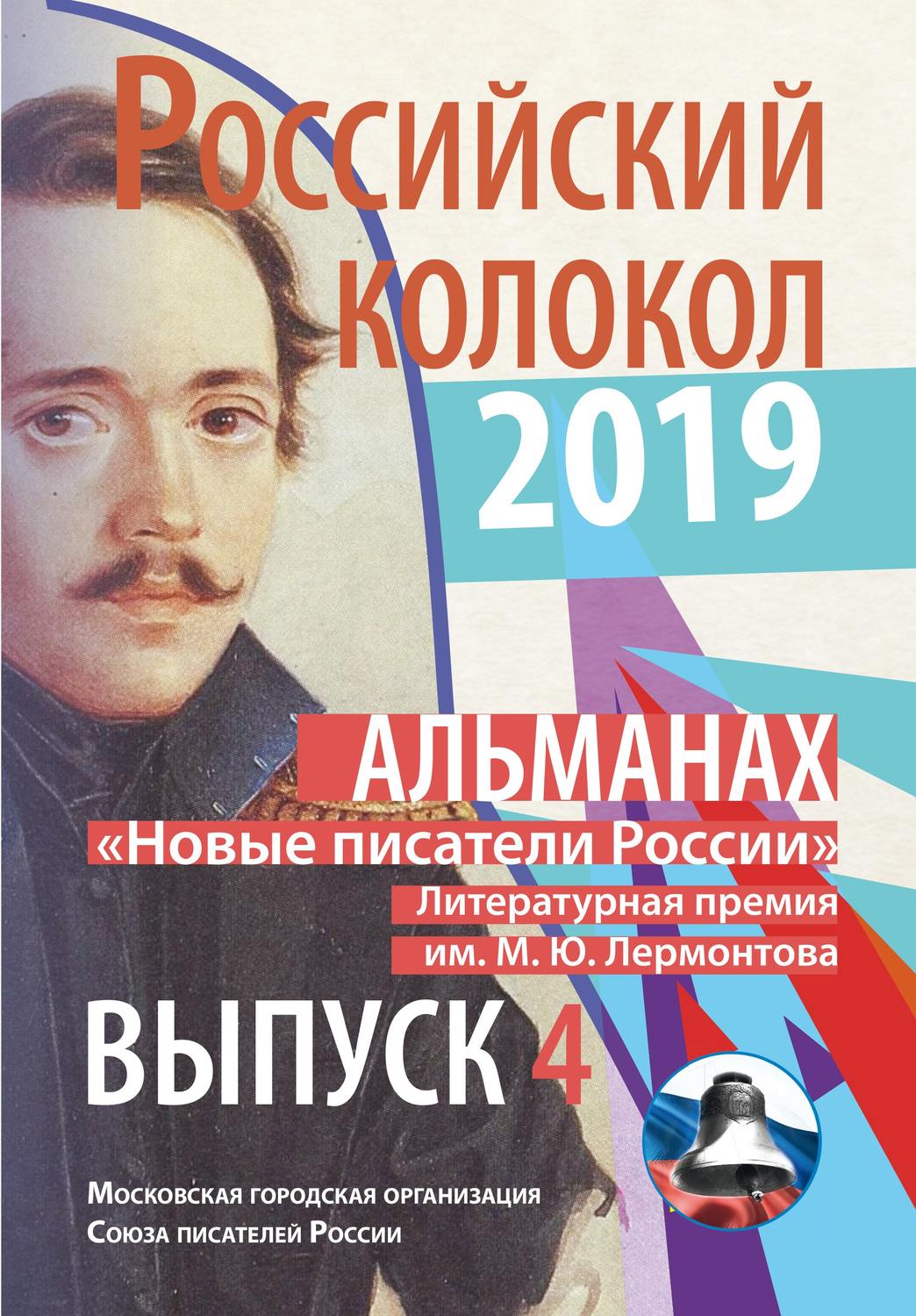 Обложка книги «Альманах «Российский колокол». «Новые писатели России». Литературная премия М. Ю. Лермонтова. Выпуск №4»