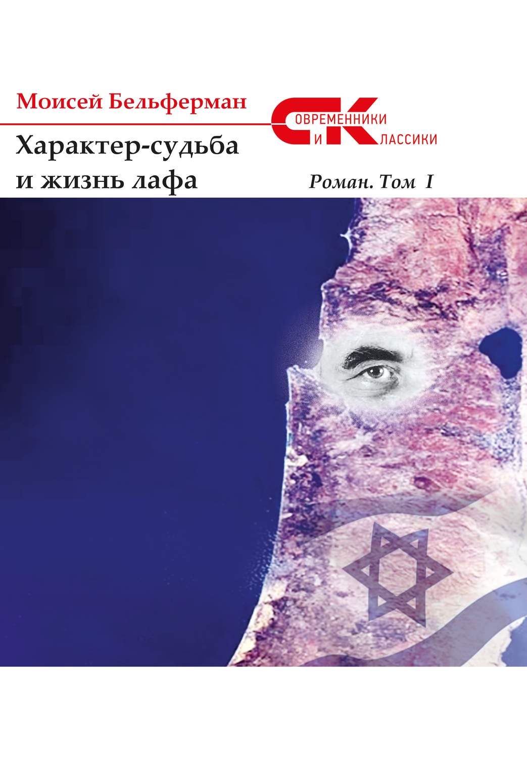 Обложка книги «Характер-судьба и жизнь лафа. Том 1»