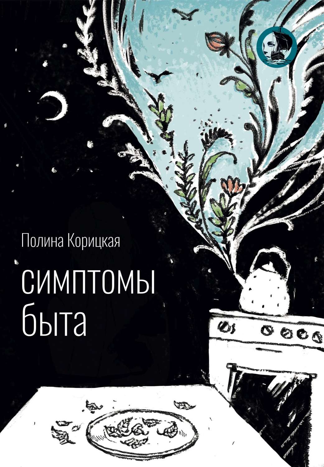 Обложка книги «Симптомы быта»