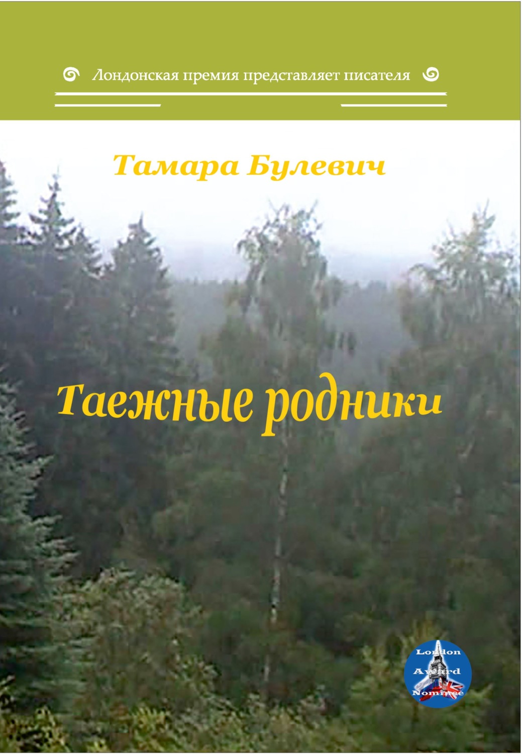Обложка книги «Таежные родники»