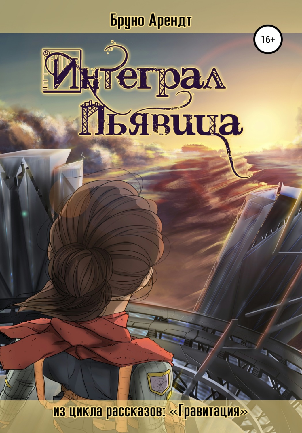Обложка книги «Интеграл Пьявица»