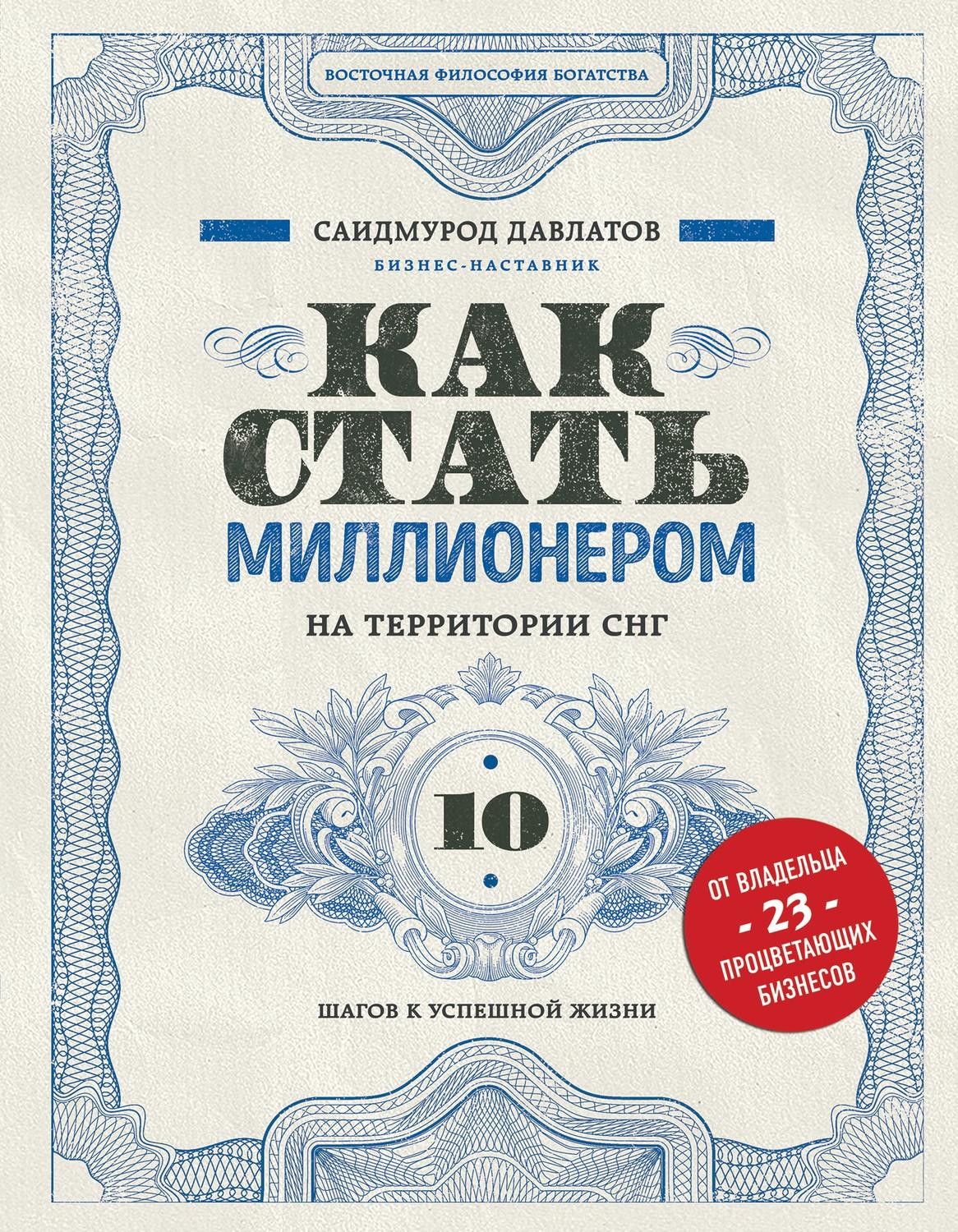 Обложка книги «Как стать миллионером на территории СНГ. 10 шагов к успешной жизни»