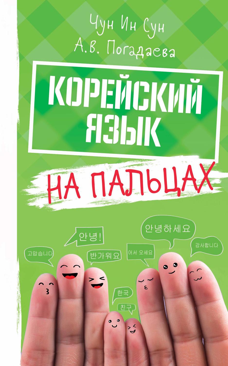 Обложка книги «Корейский язык на пальцах»