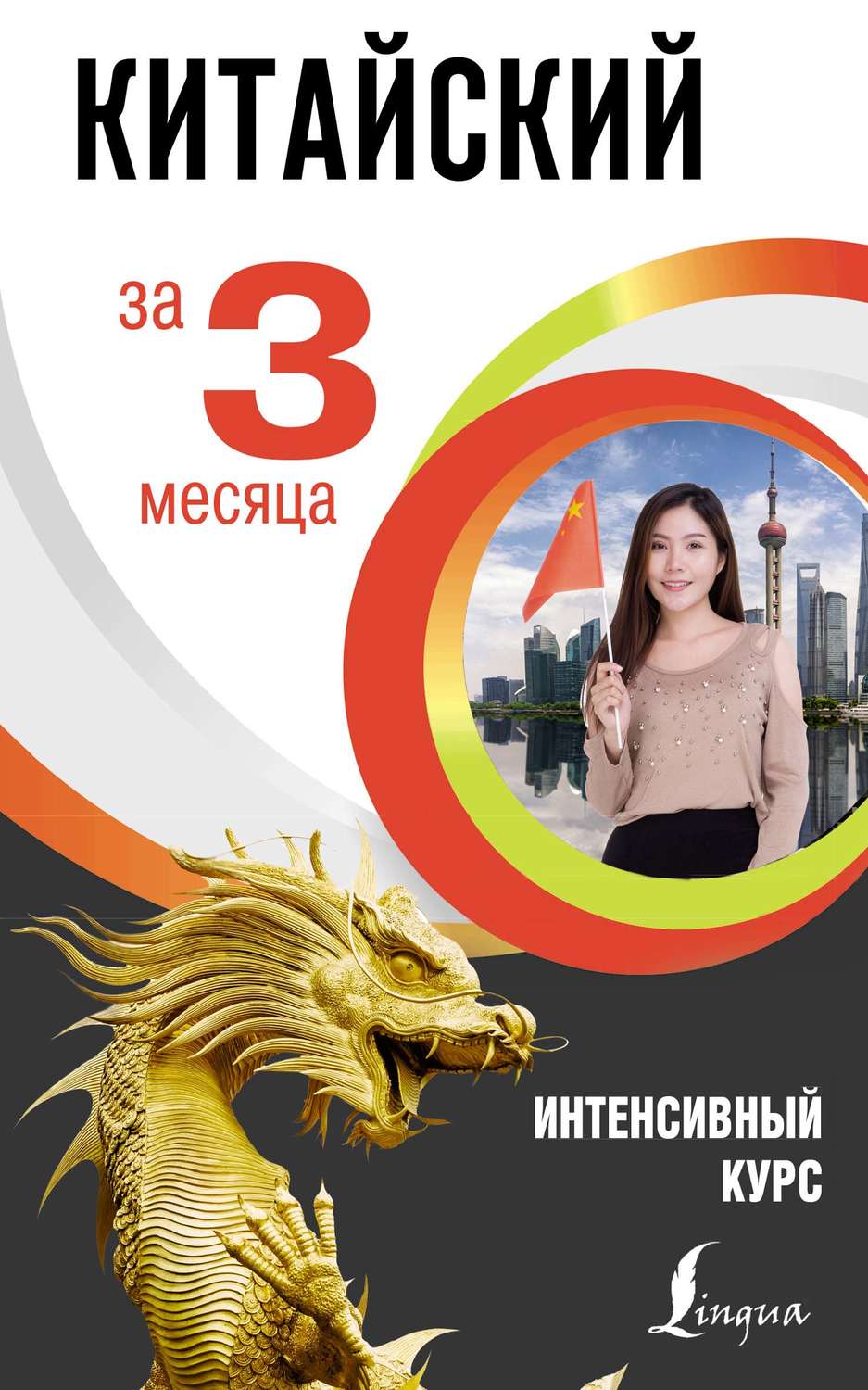Обложка книги «Китайский за 3 месяца. Интенсивный курс»