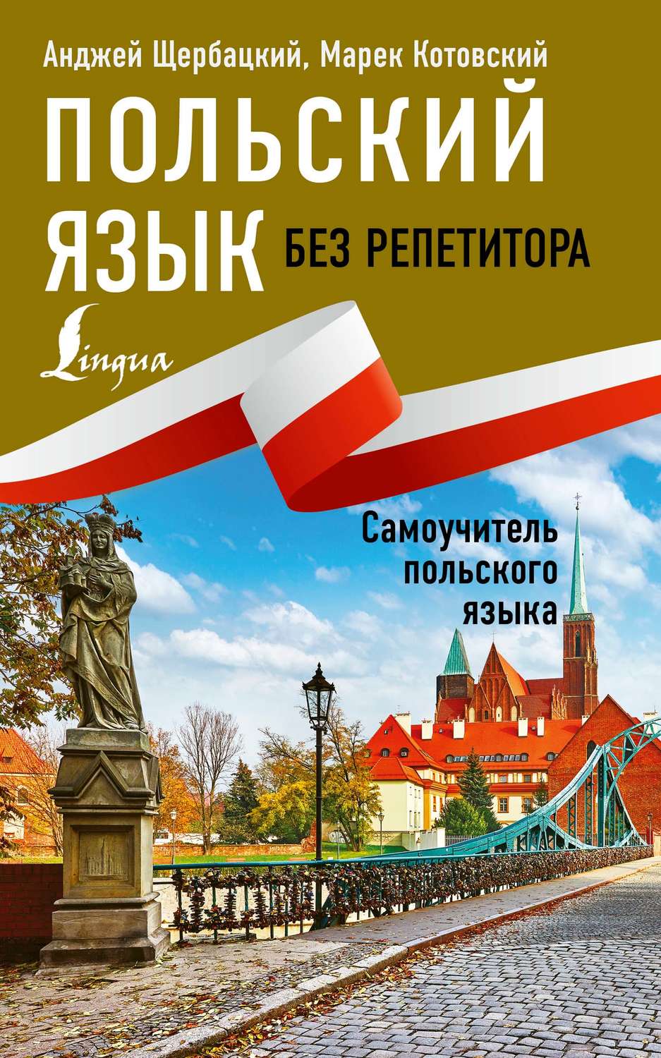 Обложка книги «Польский язык без репетитора. Самоучитель польского языка»