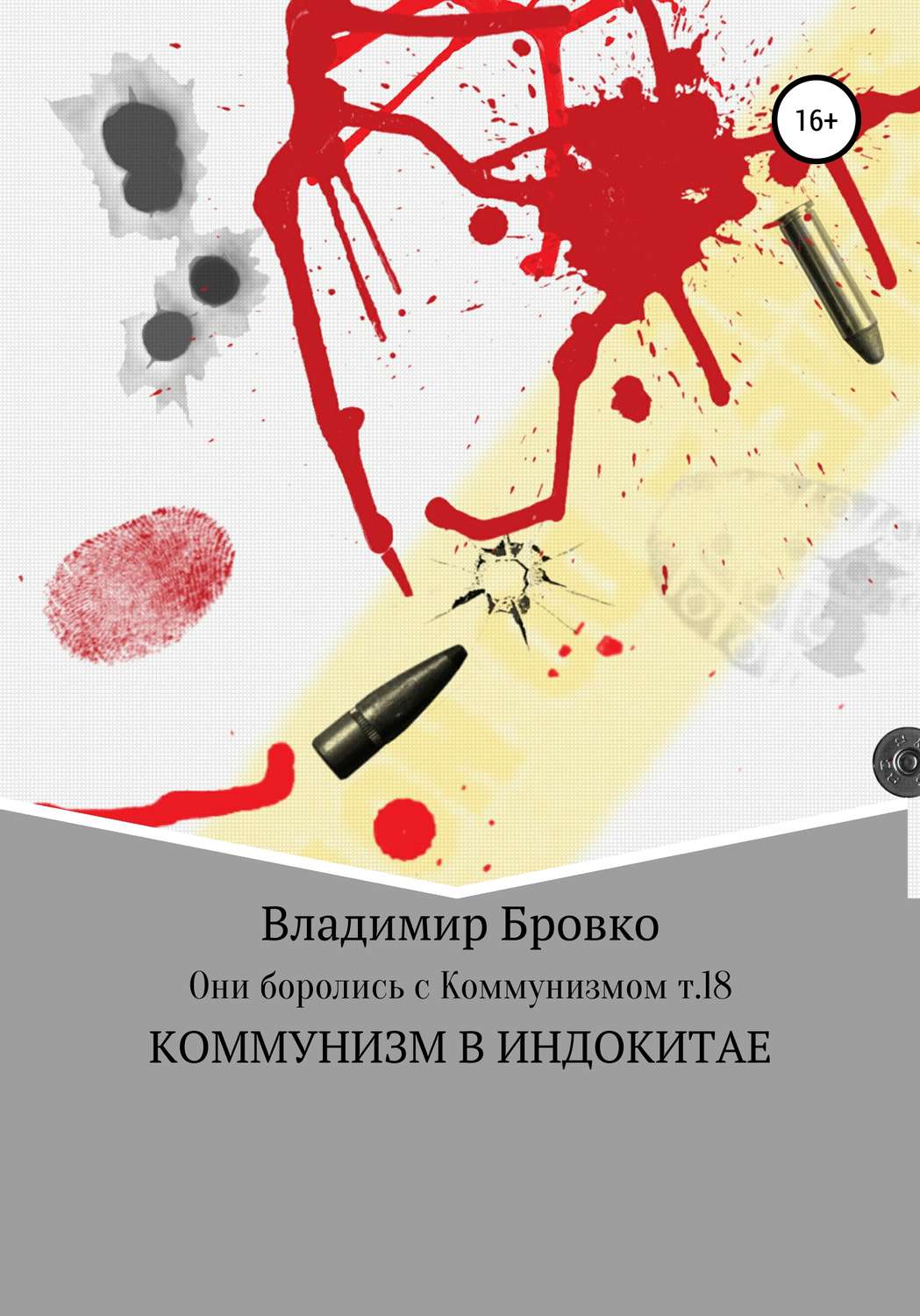 Обложка книги «Они боролись с коммунизмом. Т.18»