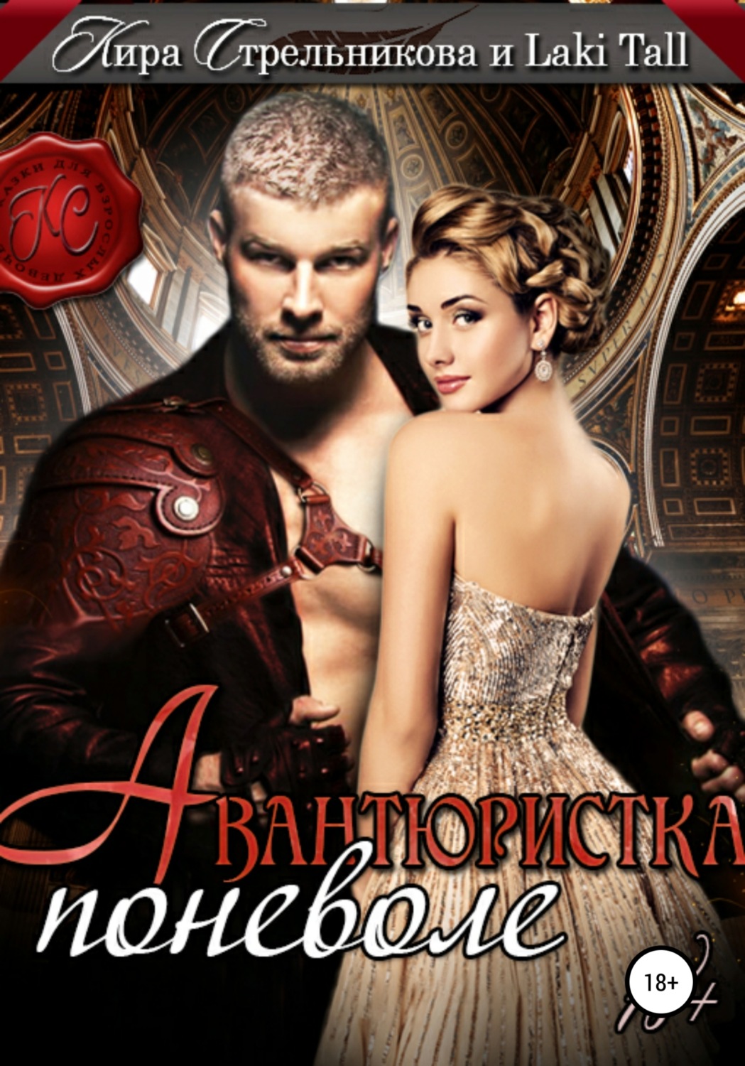 Обложка книги «Авантюристка поневоле»