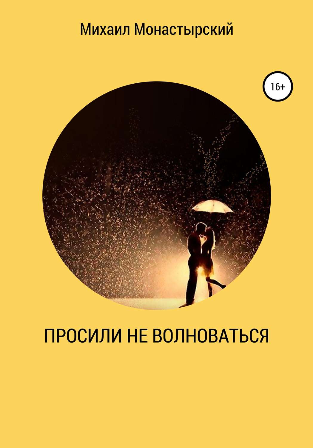 Обложка книги «Просили не волноваться»