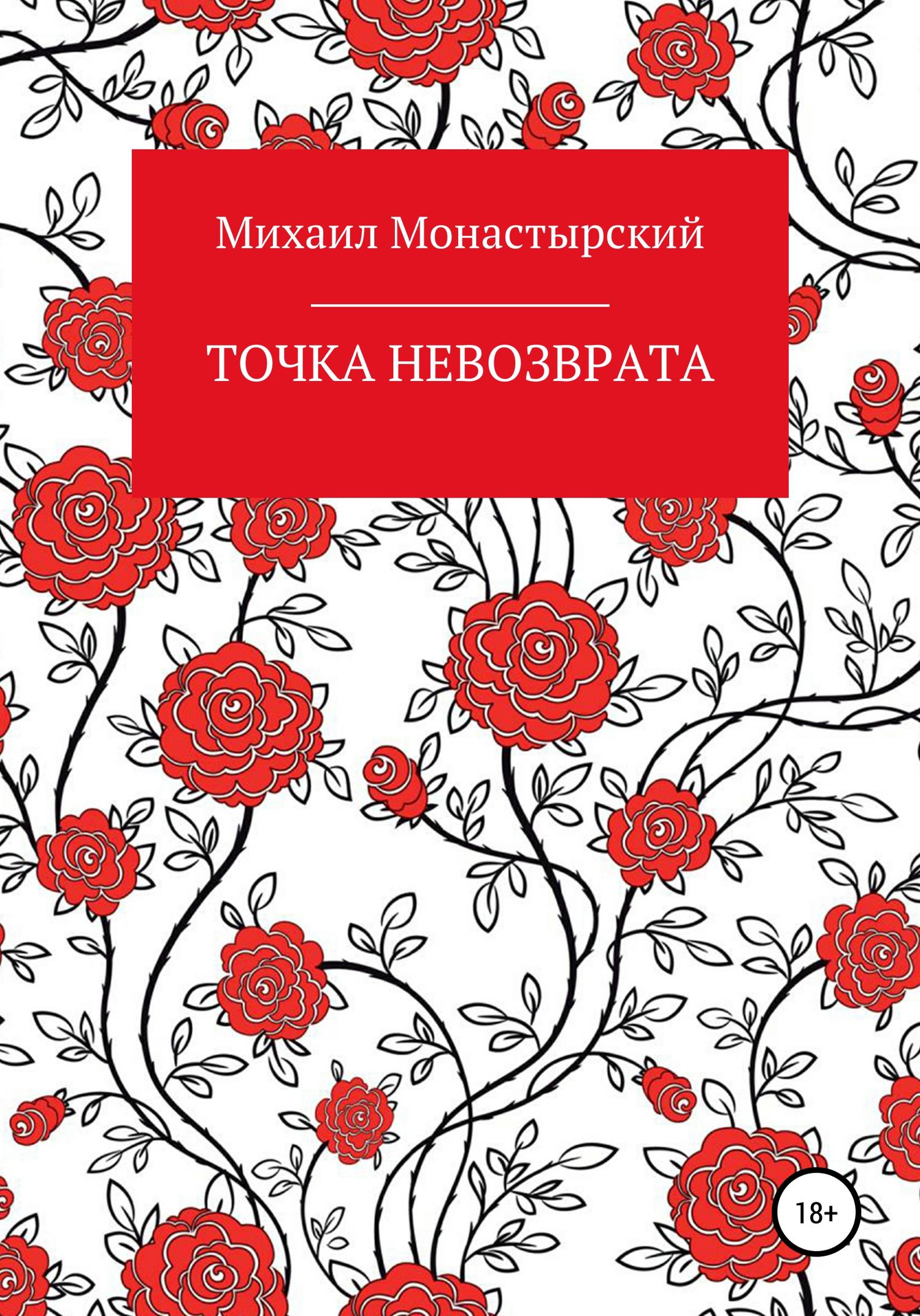 Обложка книги «Точка невозврата»