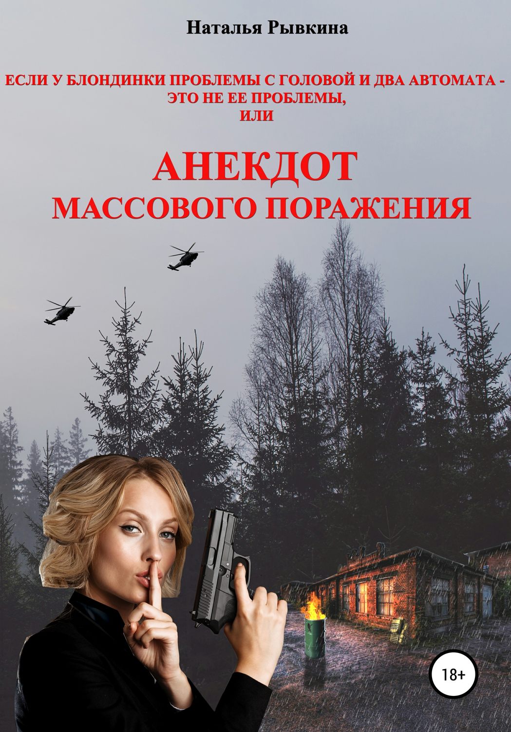 Обложка книги «Если у блондинки проблемы с головой и два автомата – это не ее проблемы, или Анекдот массового поражения»
