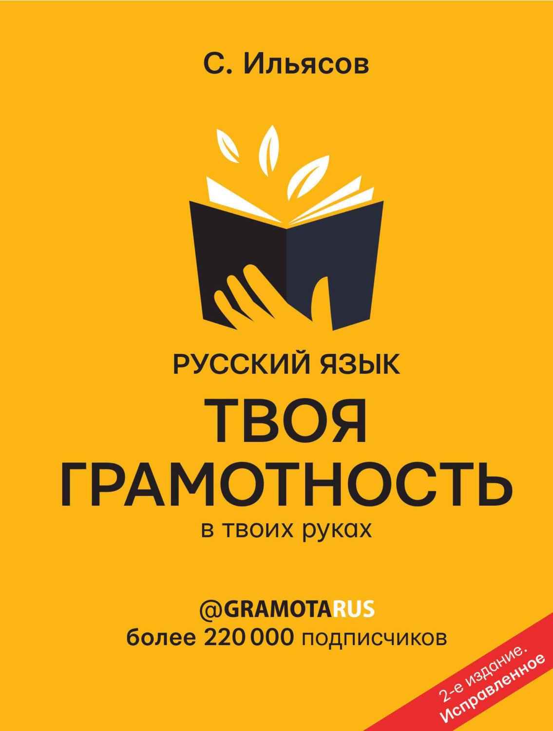 Обложка книги «Русский язык. Твоя ГРАМОТНОСТЬ в твоих руках от @gramotarus»
