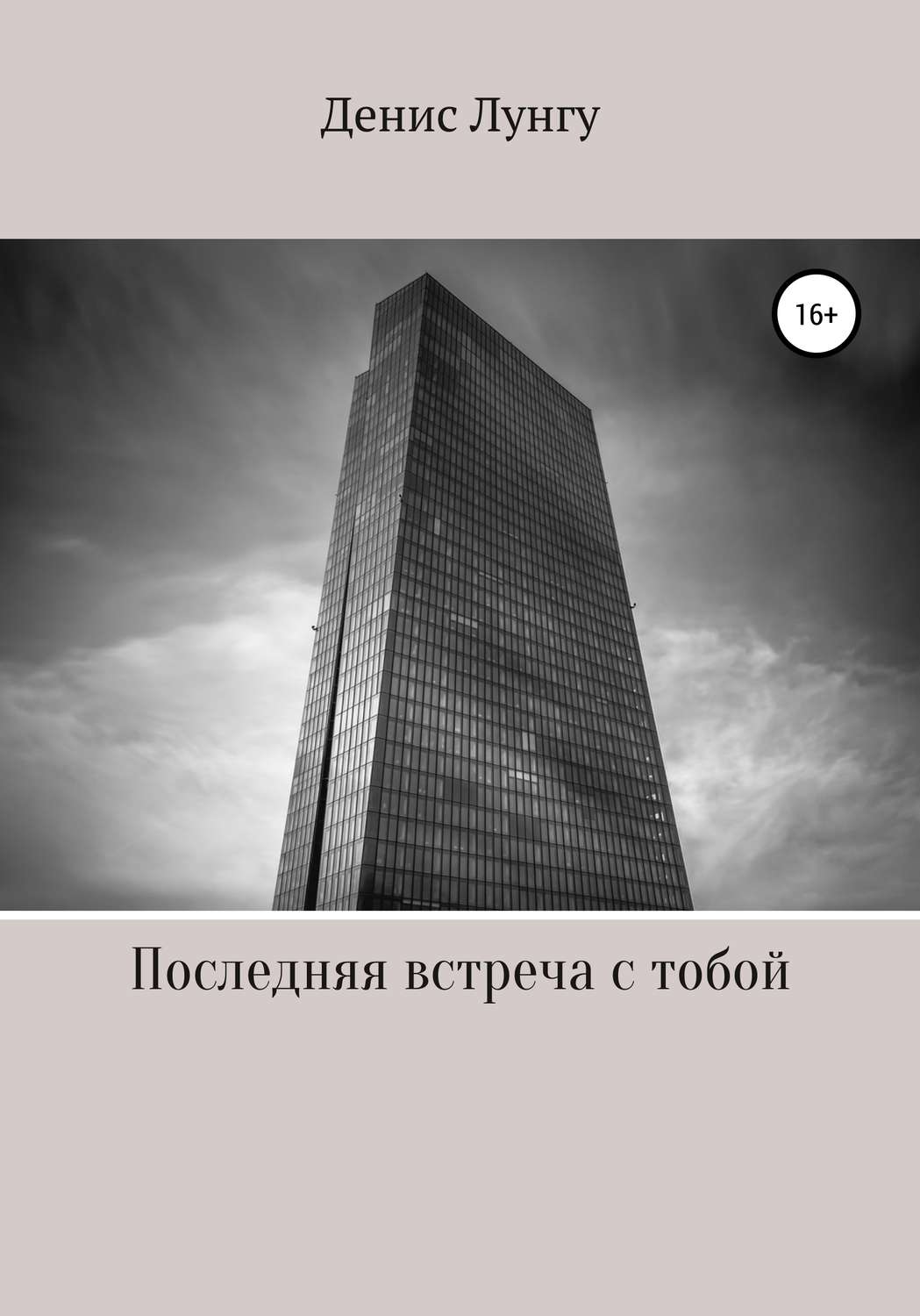 Обложка книги «Последняя встреча с тобой»