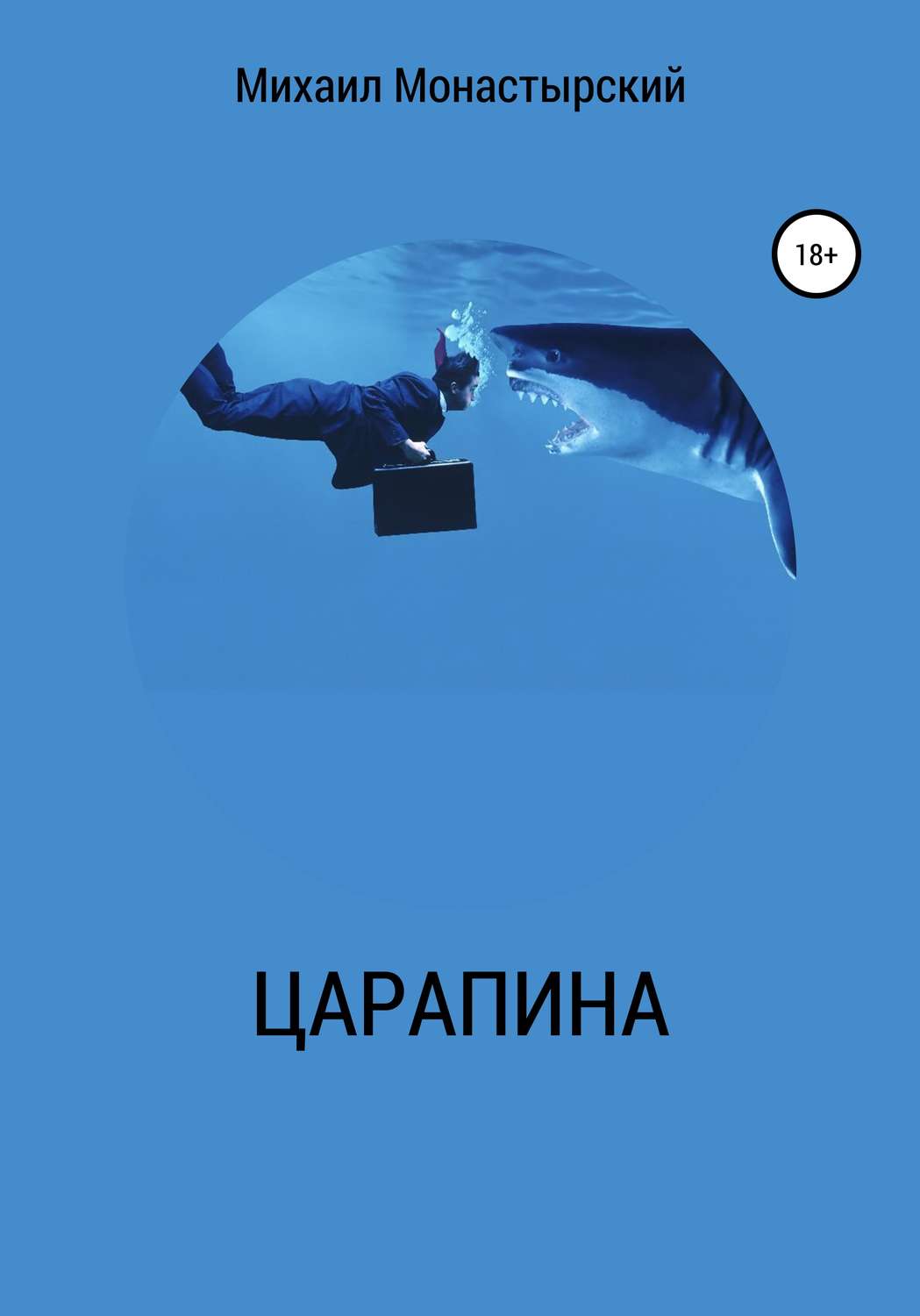 Обложка книги «Царапина»