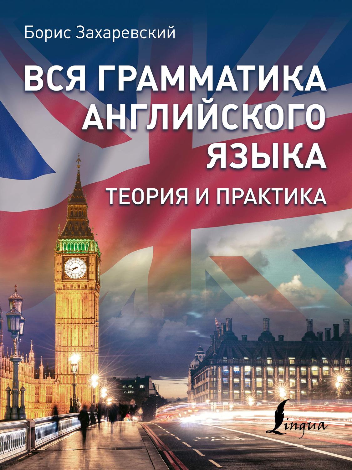 Обложка книги «Вся грамматика английского языка. Теория и практика»