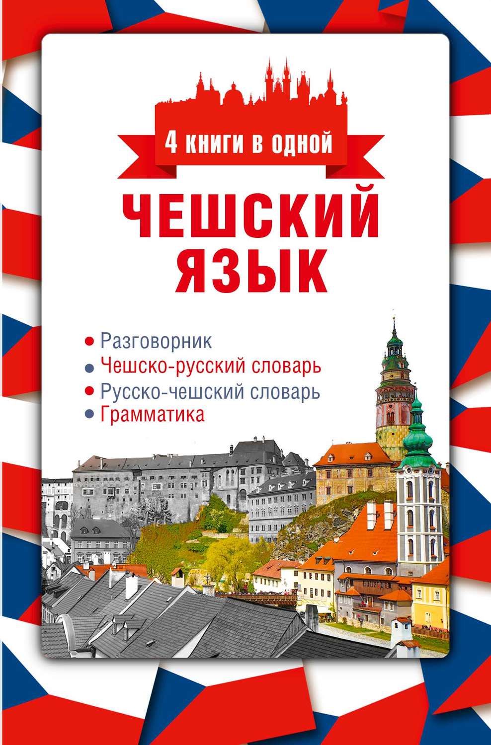 Обложка книги «Чешский язык. 4 книги в одной: разговорник, чешско-русский словарь, русско-чешский словарь, грамматика»