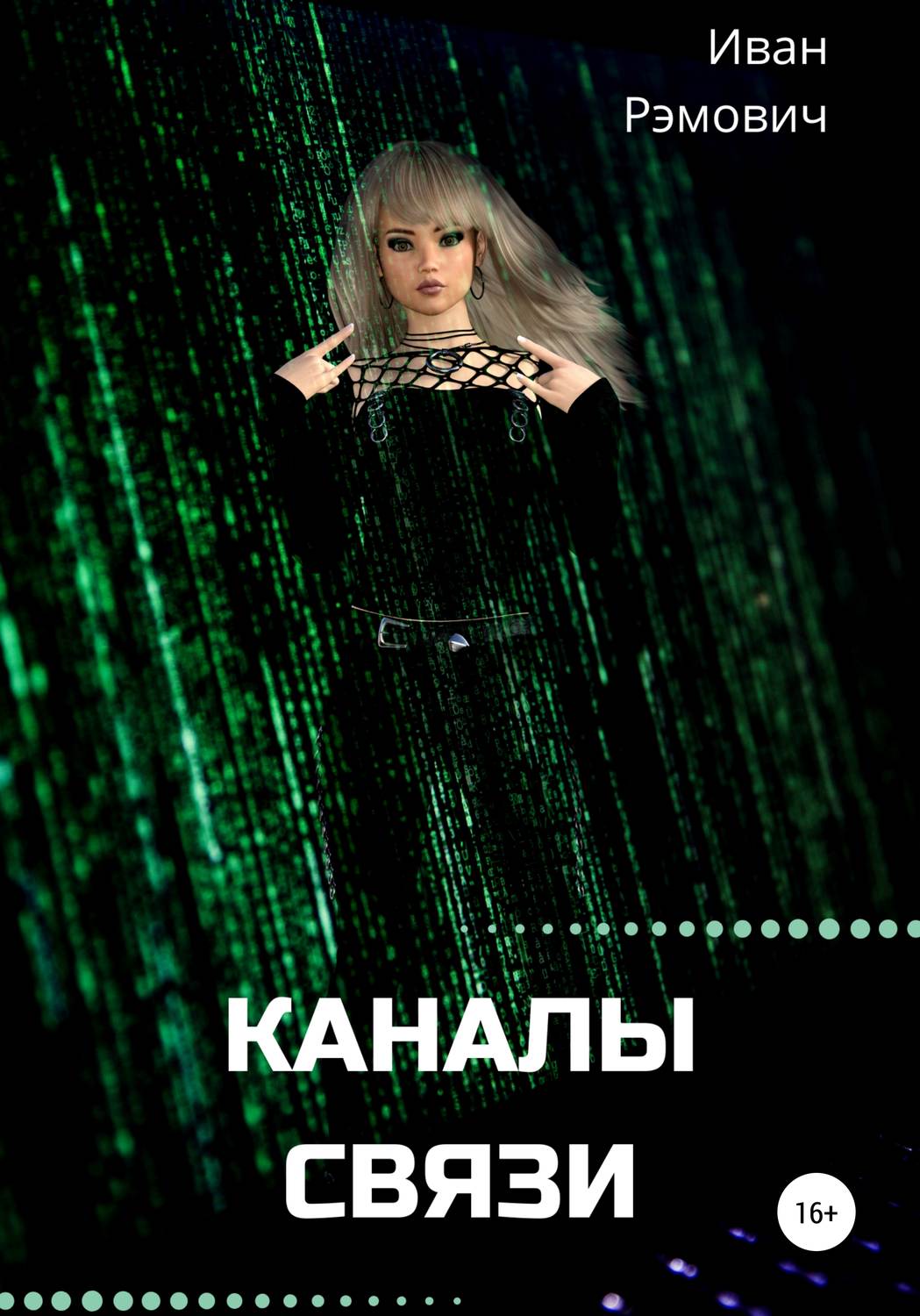 Обложка книги «Каналы связи»