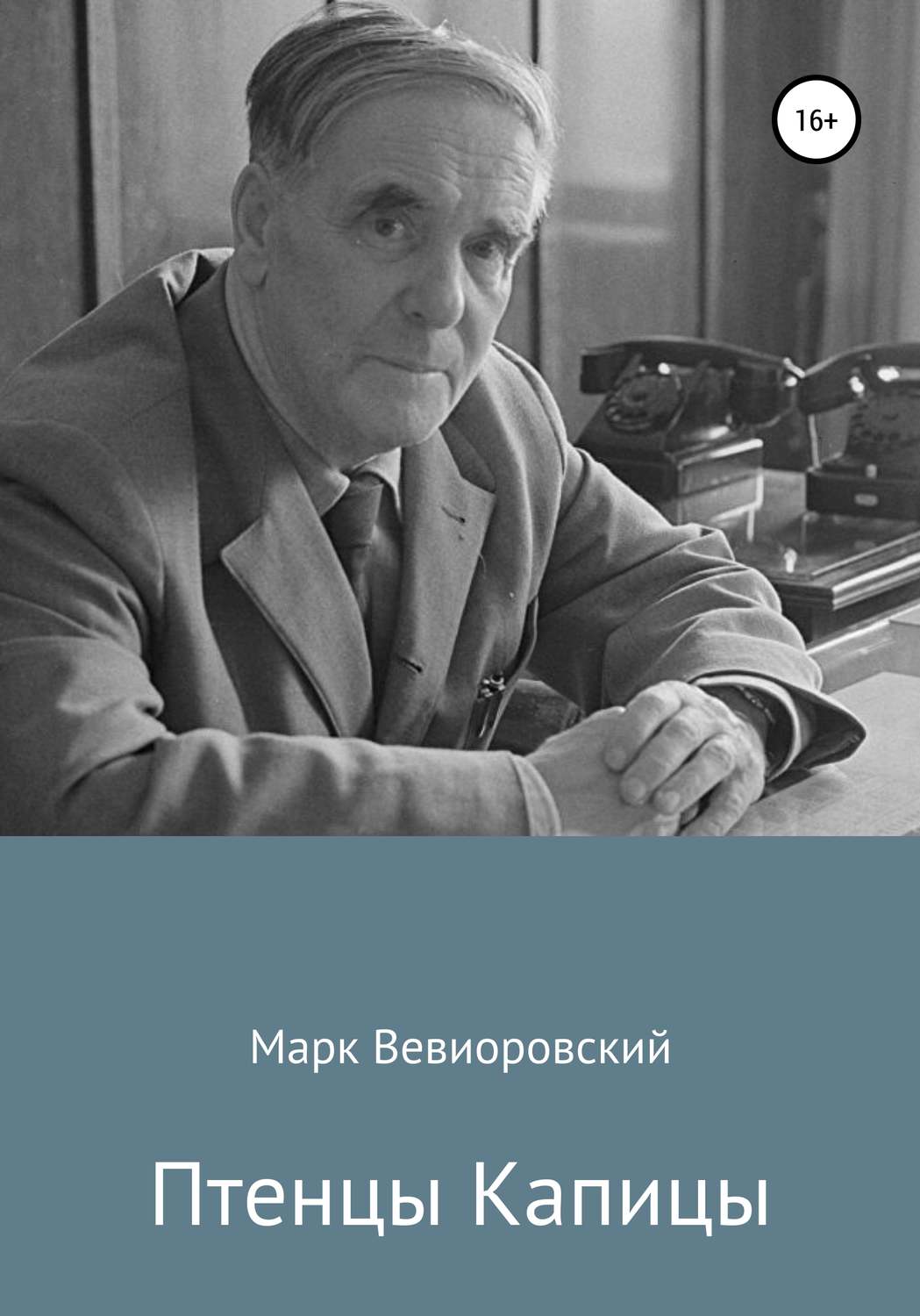Обложка книги «Птенцы Капицы»