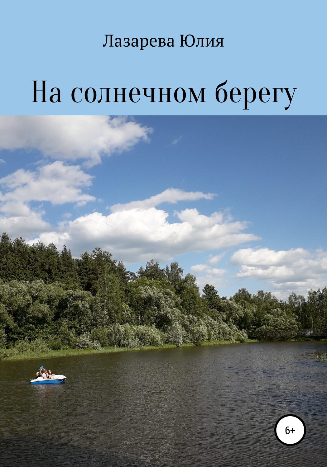 Обложка книги «На солнечном берегу»